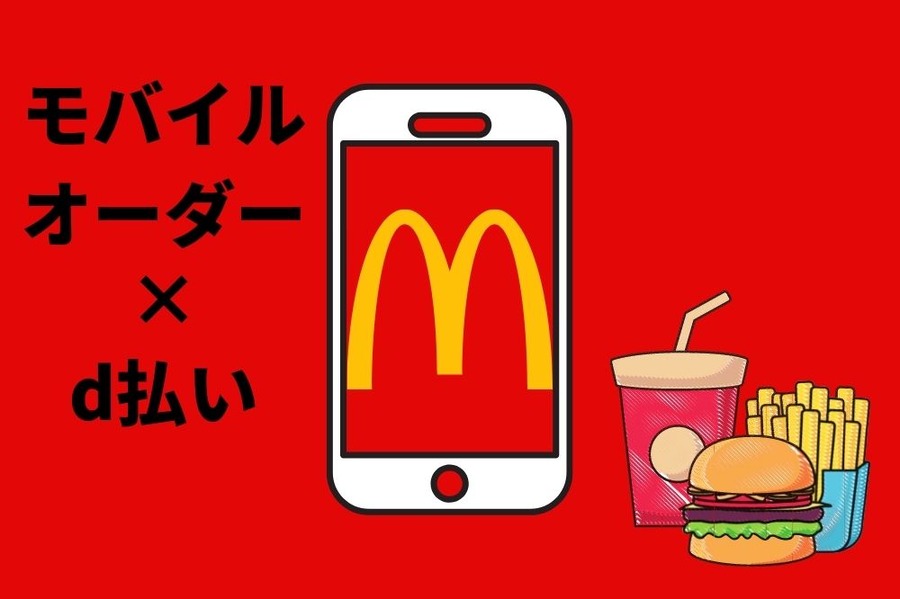 モバイルオーダーをしてみようかな