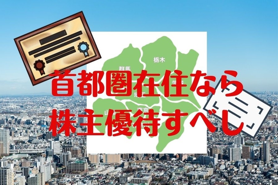 首都圏在住なら株主優待すべし