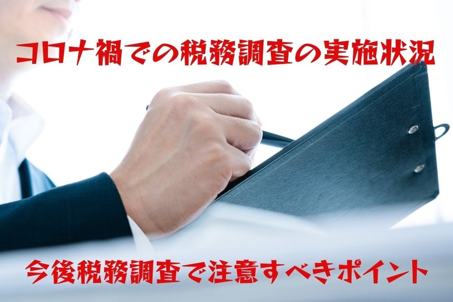 コロナ禍での税務調査の実施状況