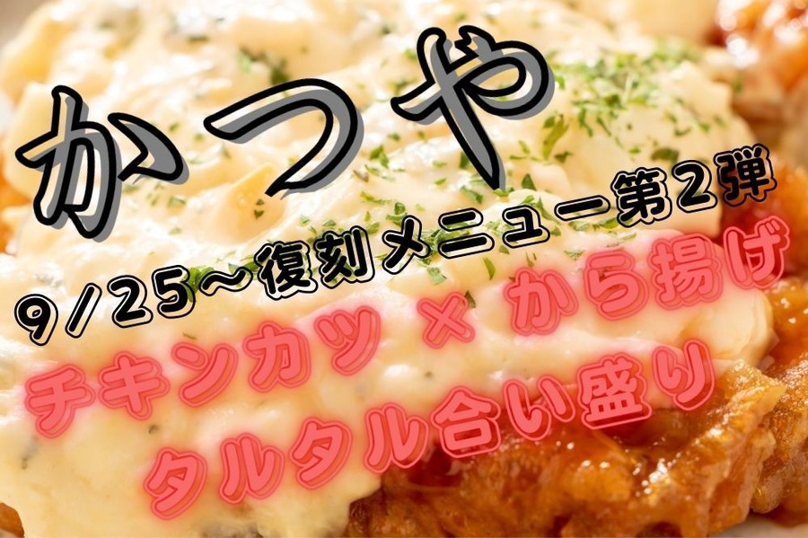 「チキンカツ × から揚げ」 タルタル合い盛り