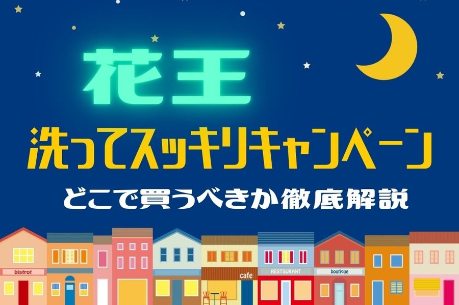 「洗ってスッキリキャンペーン」