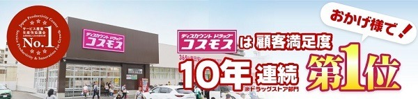 ドラッグストア コスモス