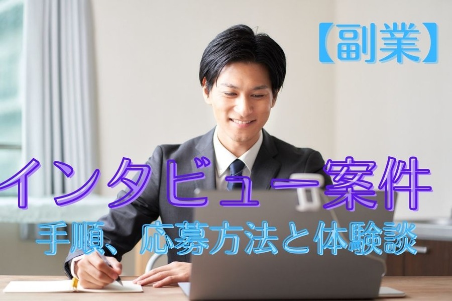 【副業】インタビュー案件