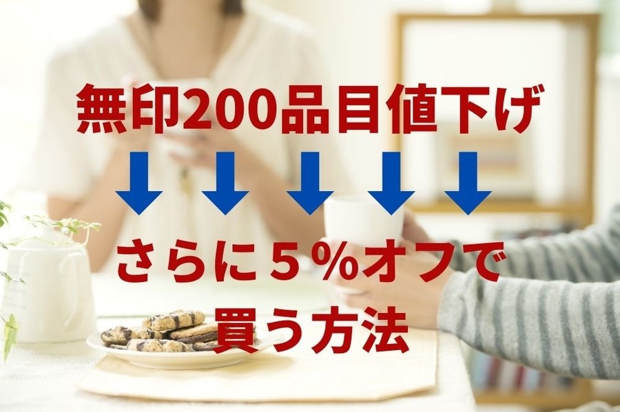 無印200品目値下げ