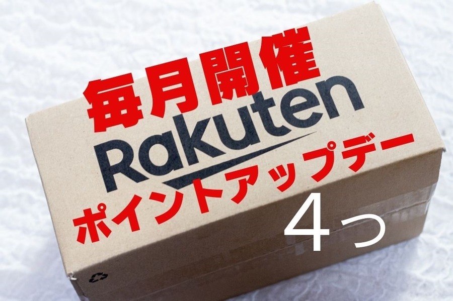 楽天市場の毎月開催されるポイントアップデー4つ