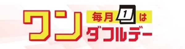 楽天市場のワンダフルデー