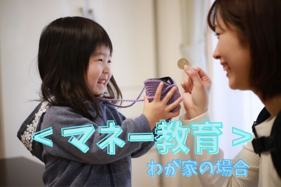 マネー教育