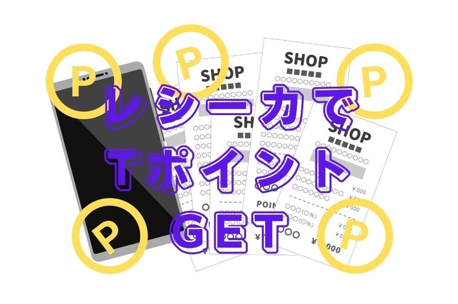 レシーカでTポイントGET