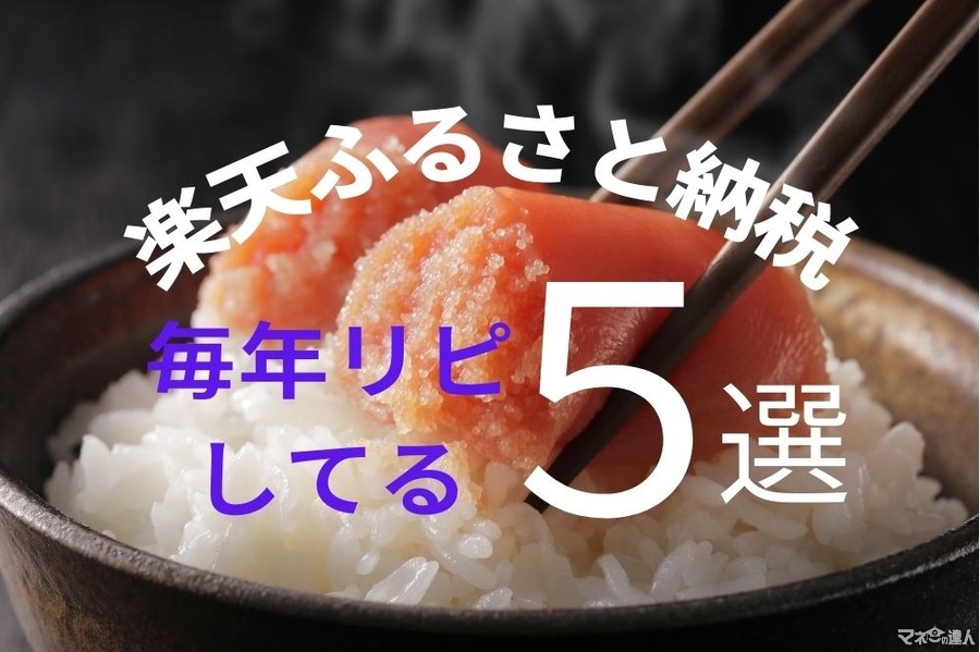 【楽天ふるさと納税】毎年リピートするおいしさ間違いなしの返礼品5選　寄付額1万円でボリューム大