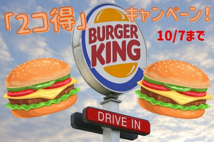「2コ得」キャンペーン