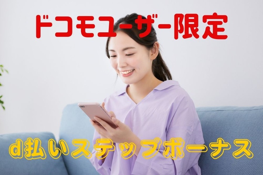 「d払いステップボーナス」登場