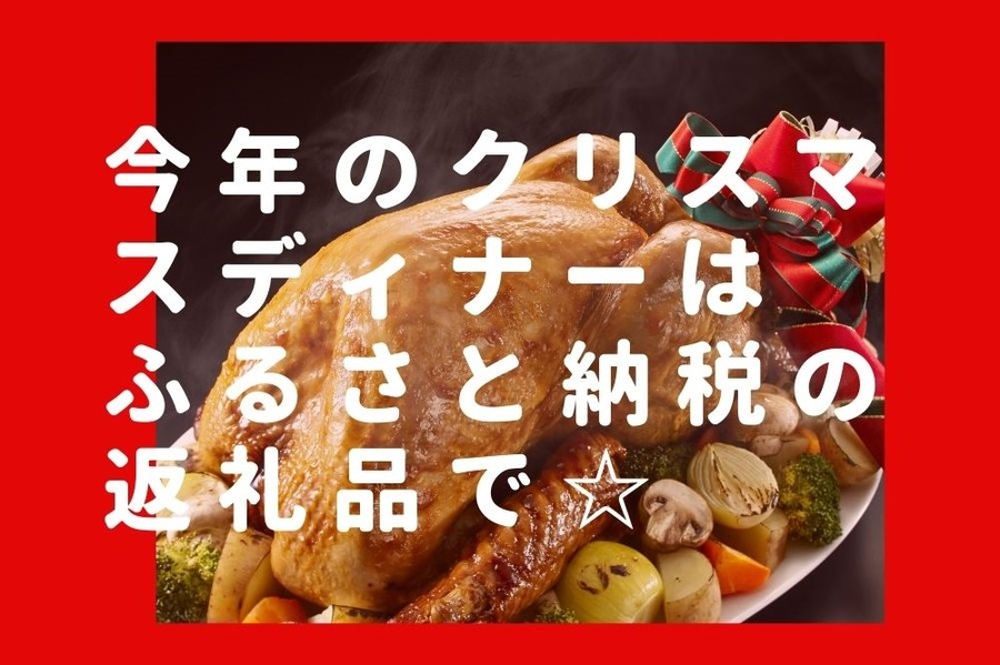 今年のクリスマスディナーはふるさと納税の返礼品で