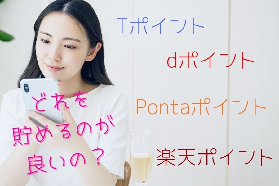 どれを貯めるのが良いのか