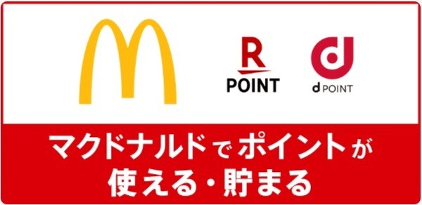 マクドナルドでためる