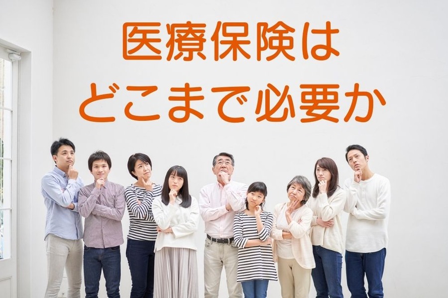医療保険は どこまで必要か