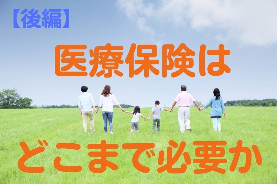 医療保険はどこまで必要か