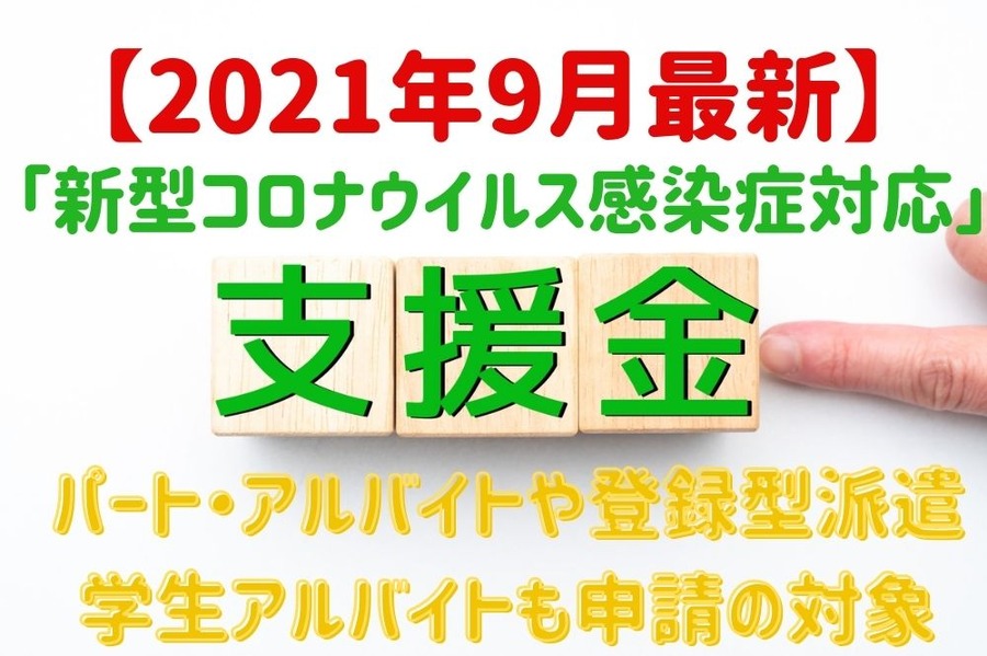 2021年9月最新コロナ給付金