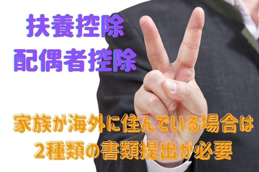 家族が海外に住んでいる場合は 2種類の書類提出が必要