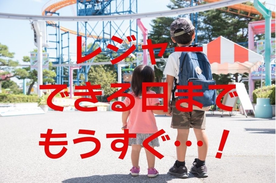 レジャーできる日までもうすぐ…！