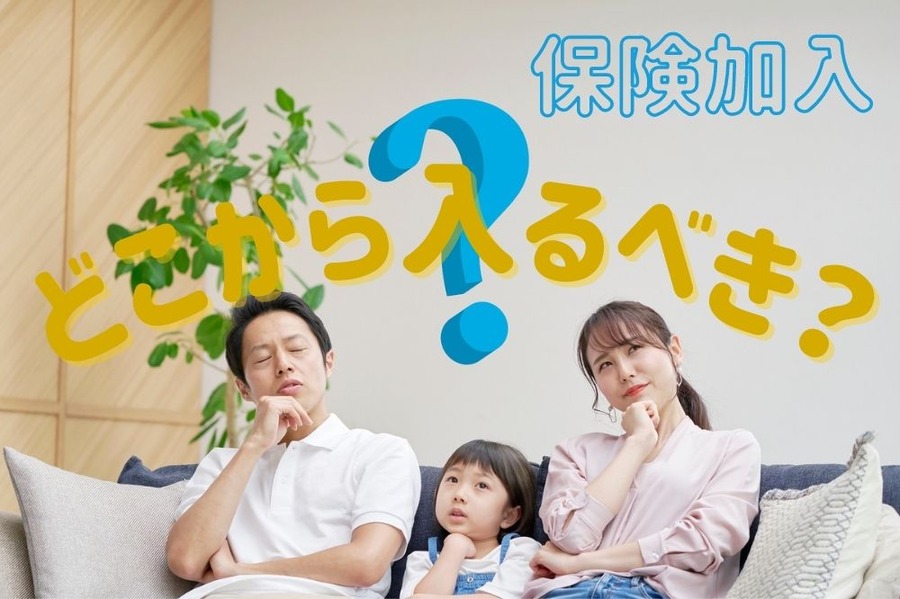 保険はどこから入るべきなのか