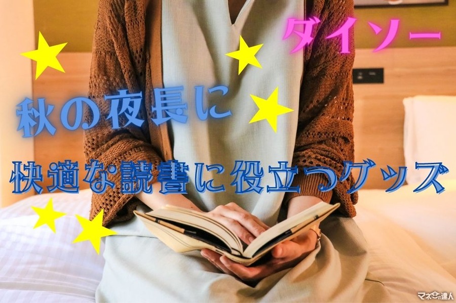 【100均】秋の夜長、快適な読書に役立つグッズ3つ