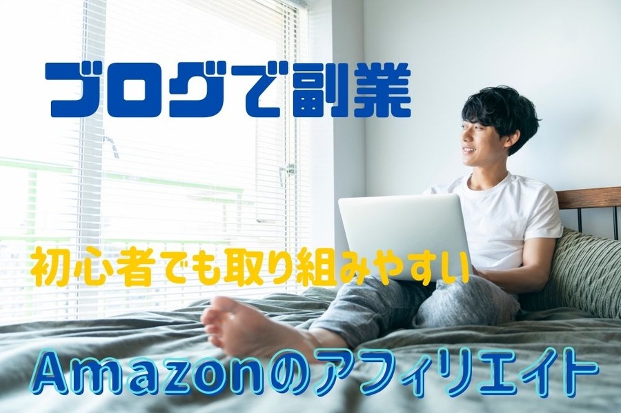ブログで副業