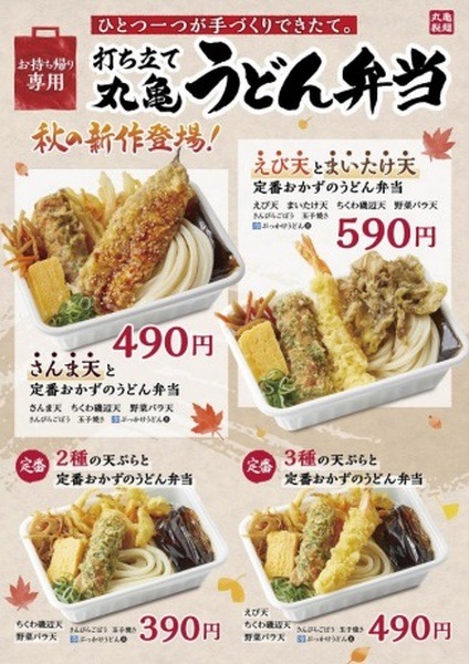 【丸亀製麺】丸亀うどん弁当に「さんま天」登場　秋の旬をワンコインで味わう