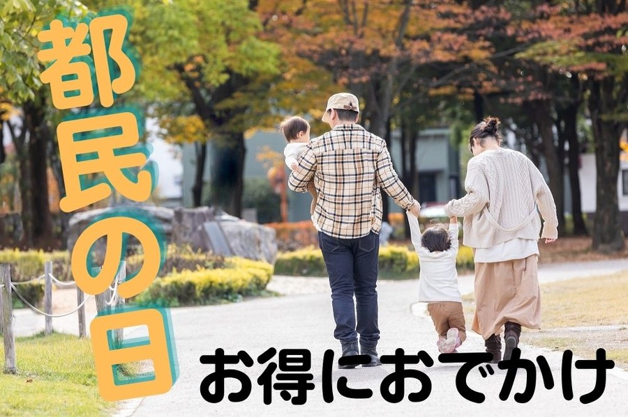 都民の日だから出かけようか