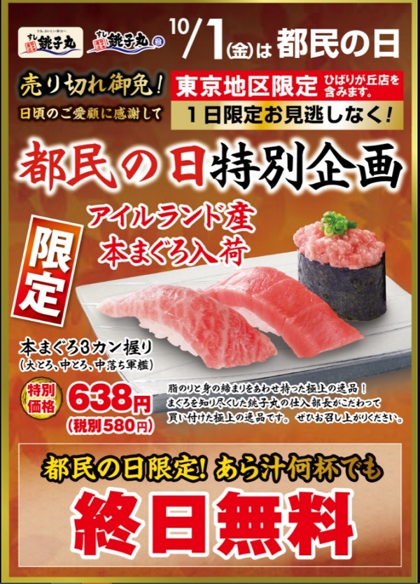 都民の日もお寿司だな