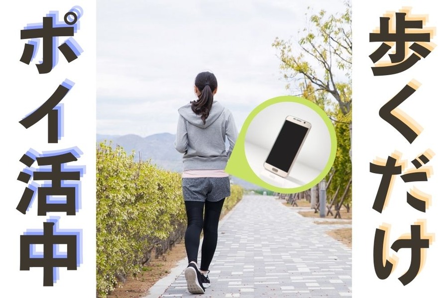 歩くだけでもポイ活してるのよ