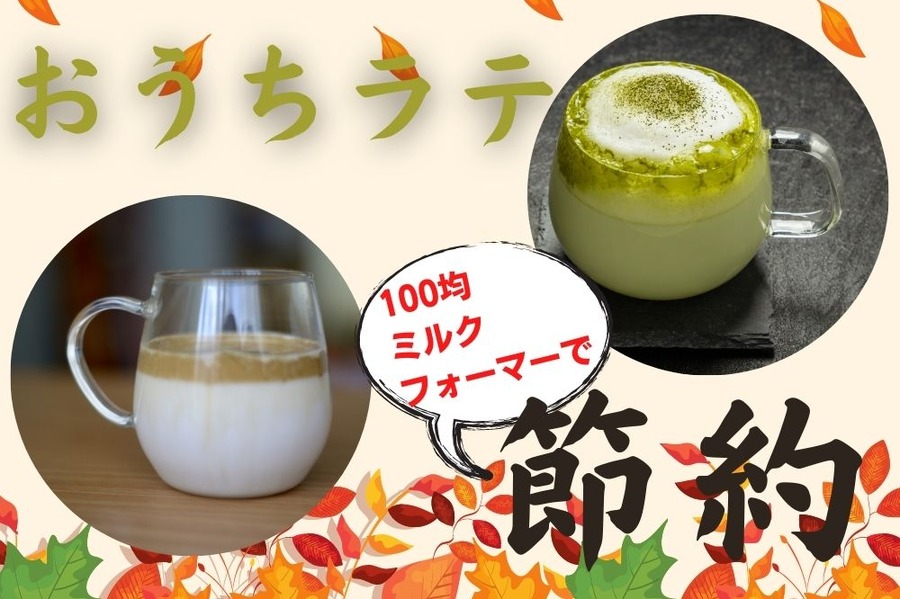 おうちラテで節約しよう