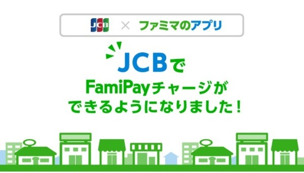 【FamiPay】ファミマTカード以外のJCBのカードでもチャージ可能に　ポイント付与の有無などはカード会社に問い合わせが必要
