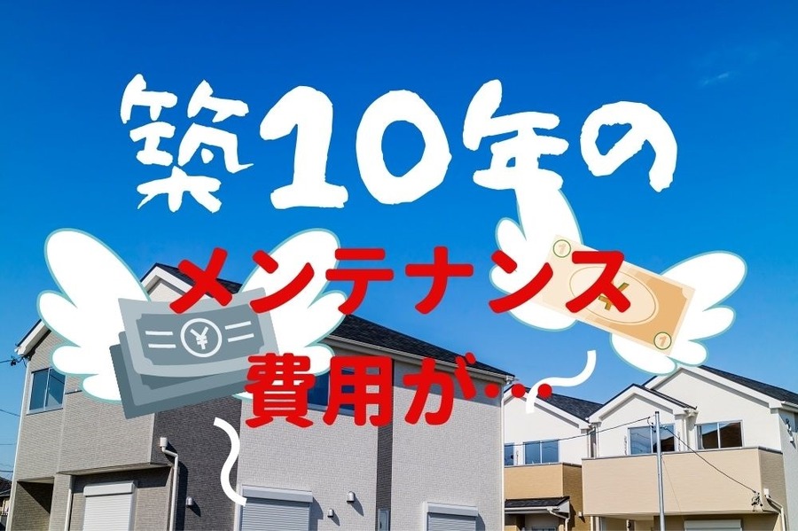 築10年戸建てのメンテナンス費用