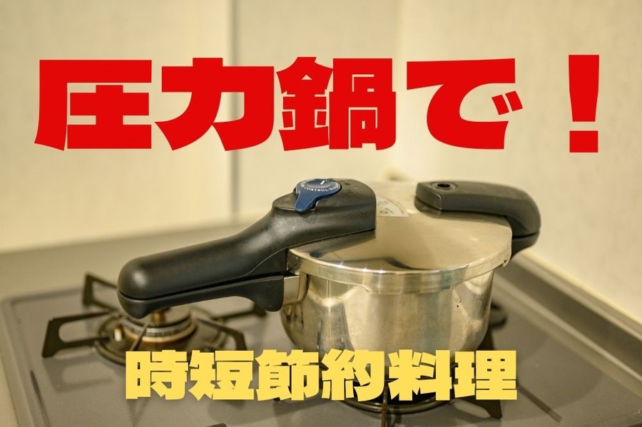 圧力鍋で調理