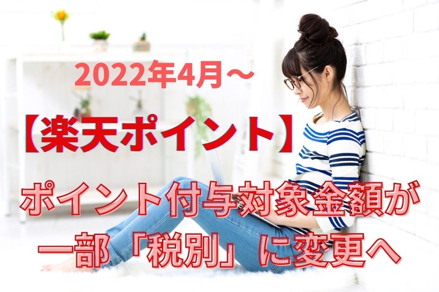 サービスのポイント付与対象金額が 一部「税別」に変更へ