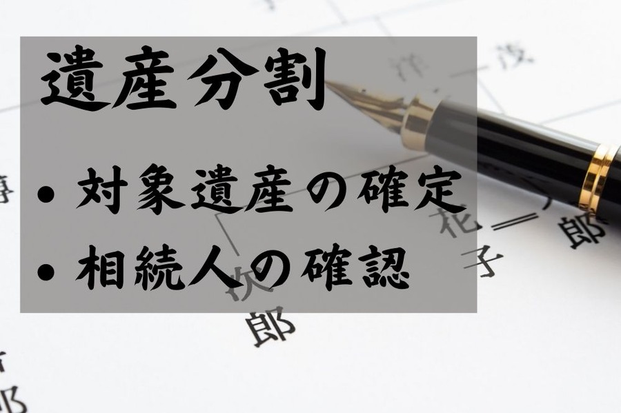 遺産分割をするときの必須