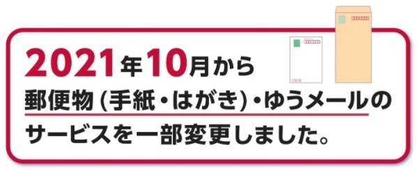 2021年10月～郵便物のサービス変更