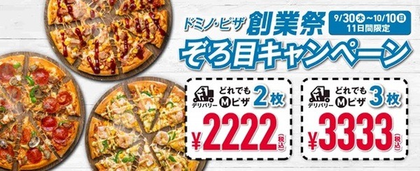 【ドミノ・ピザ創業祭（10/10まで）】「ピザ2枚2,222円」「ピザ3枚3,333円」お高めピザを堪能しよう