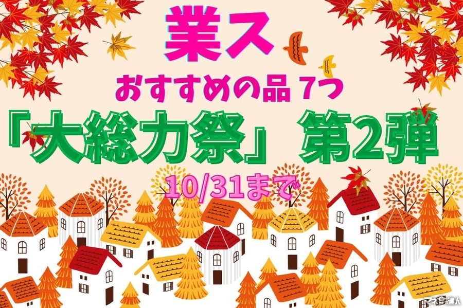 10/31まで【業務スーパー】「大総力祭」第2弾スタート！　おすすめのセール品 7つ