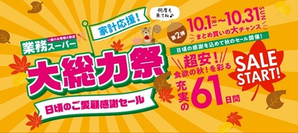 10/31まで【業務スーパー】「大総力祭」第2弾スタート！　おすすめのセール品 7つ