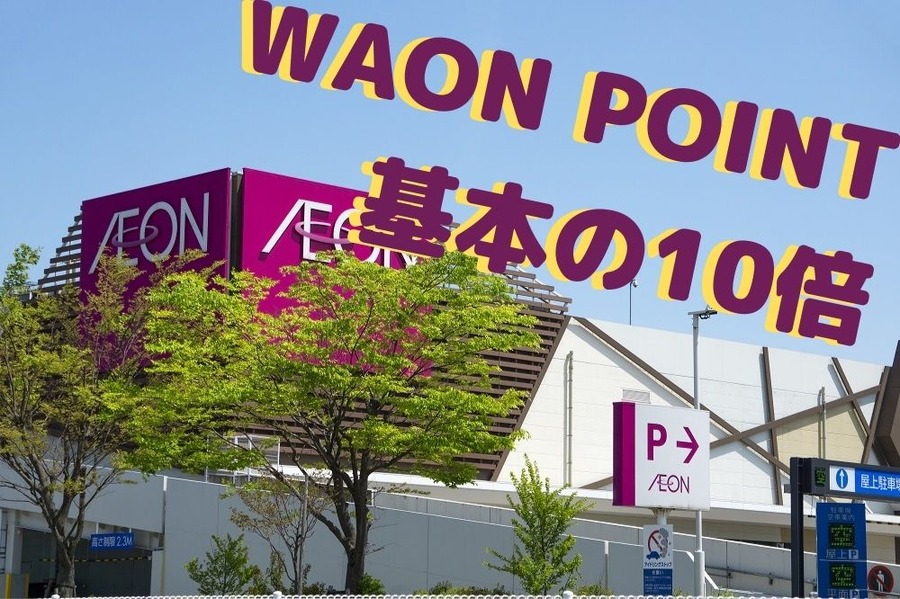 WAON POINT 基本の10倍