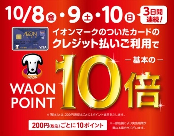 【10/8～ 3日間限定】イオンマーク付カード払いでWAONポイント基本の10倍　iAEON（アイイオン）も対象