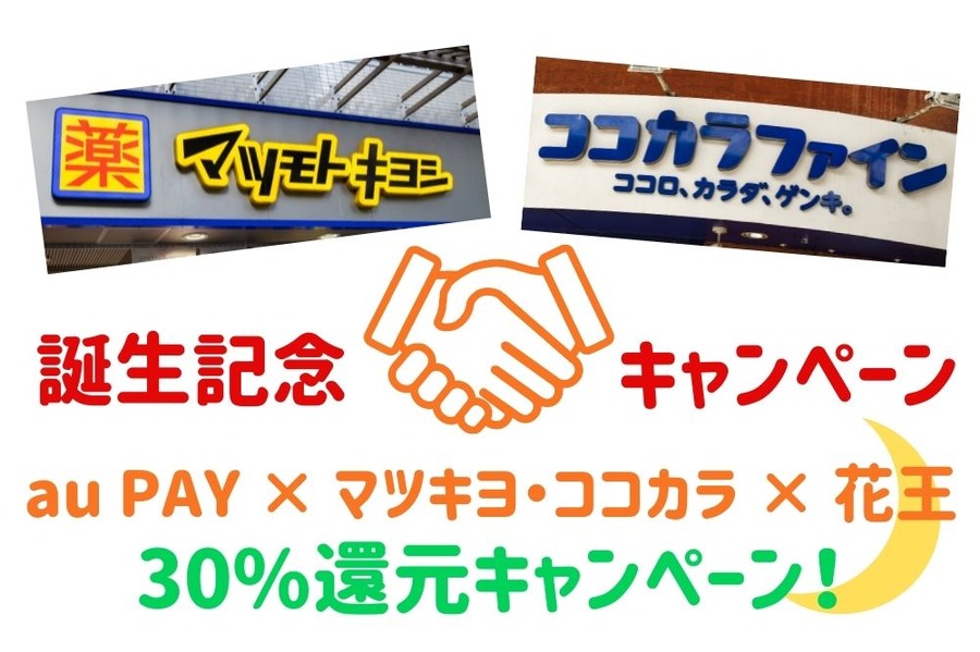 au PAY × マツキヨ・ココカラ × 花王
