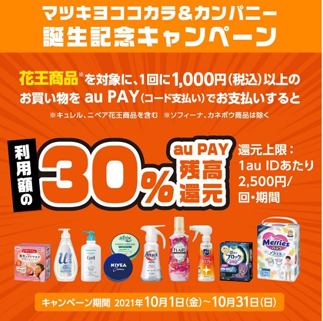 マツキヨココカラキャンペーン