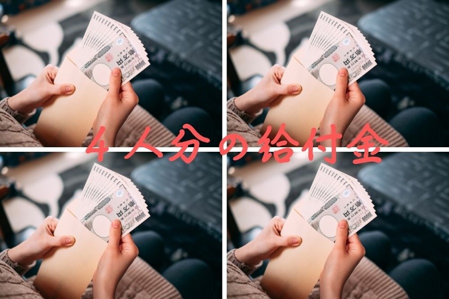 4人分の給付金の方が所得税減免よりお得になるケースも