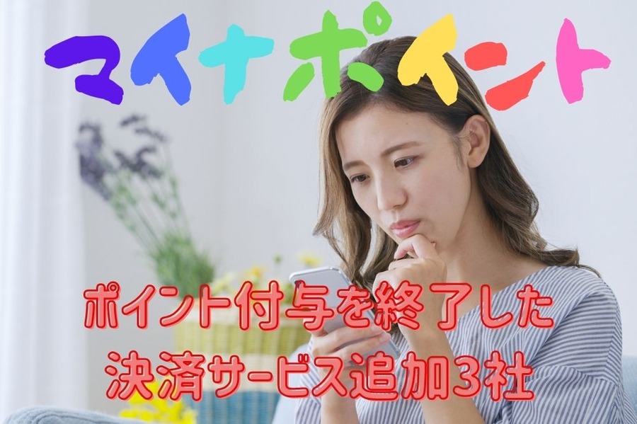 マイナポイント