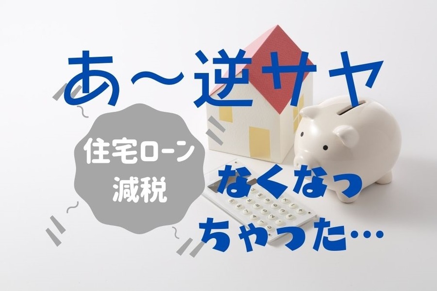住宅ローン現在は税制改革で縮小へ