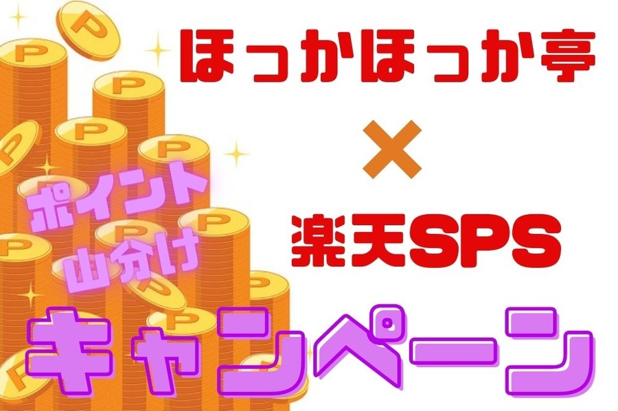 ほっかほっか亭 楽天SPS キャンペーン