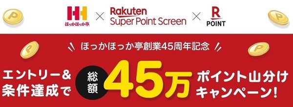 「ほっかほっか亭 × 楽天SPSキャンペーン」で山分けポイントゲット　筆者の考える攻略法も紹介【10/31まで】）