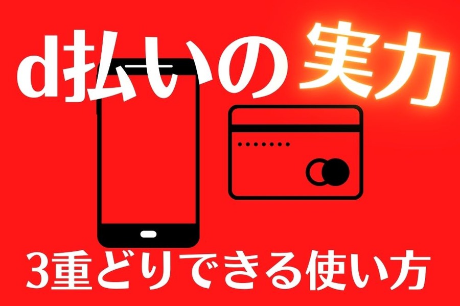 d払いの実力教えます